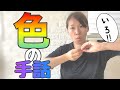 【色の手話①】