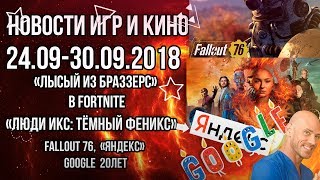 #новости #игры #кино Итоги недели «Лысый из Браззерс» в Fortnite, трейлере «Люди Икс: Тёмный Феникс» #новости #игры #кино Итоги недели «Лысый из Браззерс» в Fortnite, трейлере «Люди Икс: Тёмный Феникс»