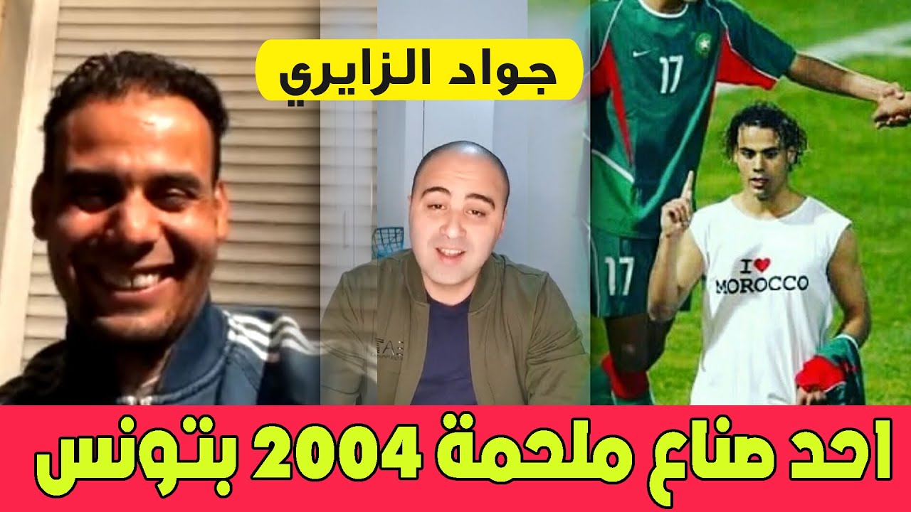 حوار  مع جواد الزايري الاعب الدولي المغربي السابق لاول مرة يتحدت عن ملحمة 2004 بالدارجة