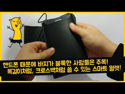 목걸이형 핸드폰 케이스? 스마트폰을 간편하게 소지할 수 있는 모노마노 스마트 월렛 리뷰!