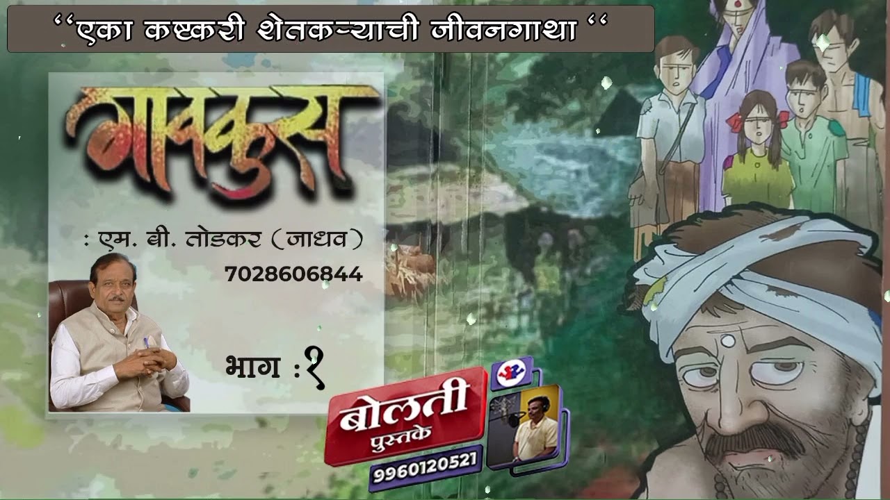 गावकुस : एम. बी. तोडकर (जाधव) : भाग : १ @bolati_pustake    #bolati_pustake#kathakatha