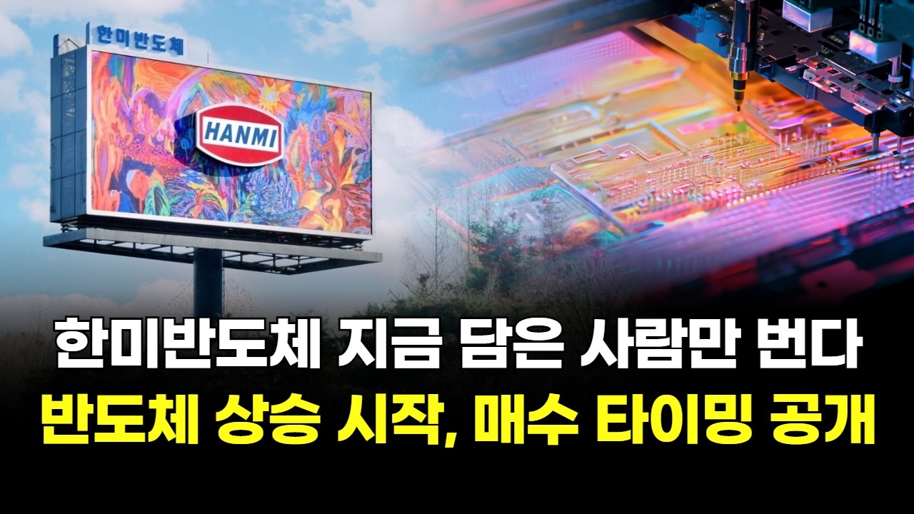 한미반도체 '지금 담은 사람만 번다' 반도체 상승 시작, 매수 타이밍 공개!