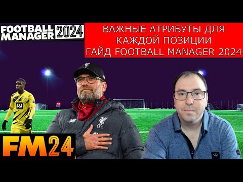 Видео: Важные атрибуты для каждой позиции. Гайд Football Manager 2024