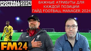 Важные атрибуты для каждой позиции. Гайд Football Manager 2024