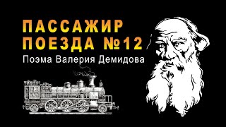 ПАССАЖИР ПОЕЗДА №12 (Последние дни Льва Толстого)
