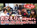 ゲスト「おかえり。」さんの好きなアレに一同共感!【Sound Creation 音の駅】powered by Live&amp;Bar R 令和7年7月9日(放送第263回目)