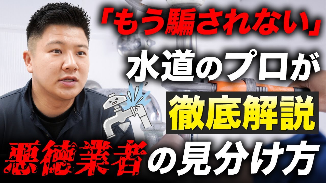 これであなたも騙されない！水道のプロが教える悪徳業者の見分け方
