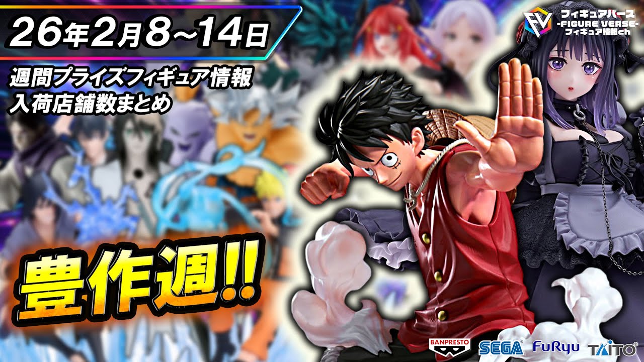 週間プライズ情報】2026年2月2週目最新プライズフィギュア入荷情報