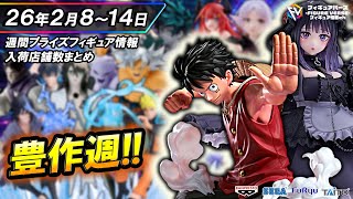 週間プライズ情報】2026年2月2週目最新プライズフィギュア入荷情報