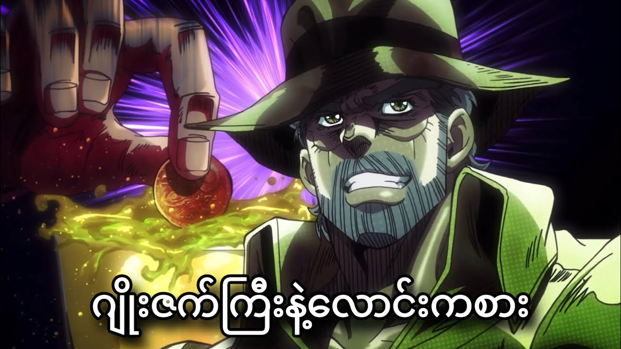 ဘတ်ဒေါ့ဂျိုးဇက် | JoJo Part-3 | JJBA Stardust Crusaders | Ep-33,34