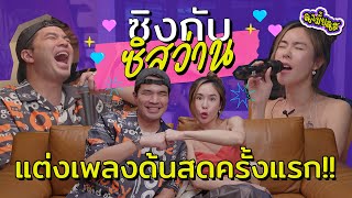 ซิสพี่ว่านชวนร้องเพลง ‘โลกที่ไม่มีคีย์’ พีคอินสุดๆ I ซิงมั้ยซิส EP.05