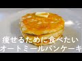【ダイエットスイーツ】グルテンフリーの超低糖質オートミールパンケーキ❣プロテイン入りでたんぱく質たっぷりレシピ💖