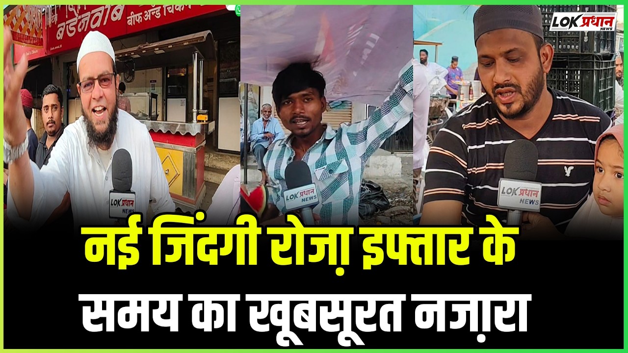 नई जिंदगी रोजा़ इफ्तार के समय का खूबसूरत नजा़रा