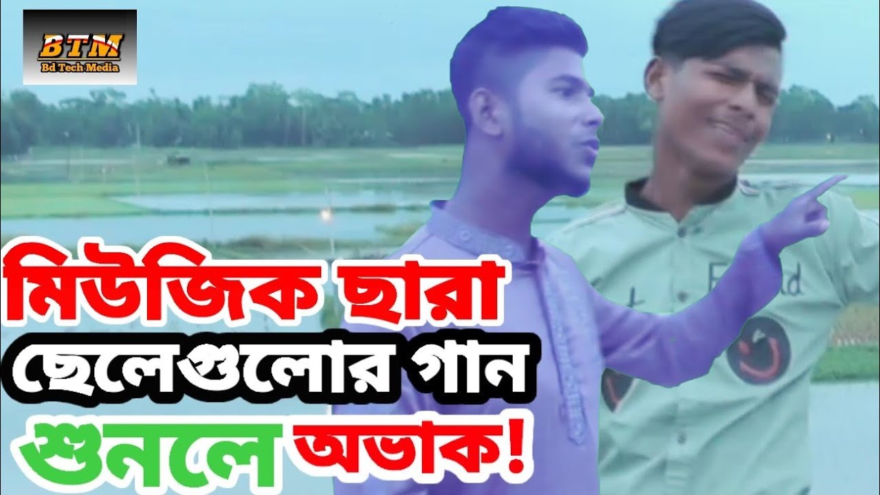 ছেলেগুলোর_গান_| শুনলে অভাক হবেন| Bd tech media| Ratul Hasan - YouTube