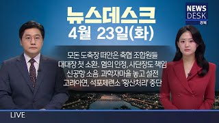2024.04.23(화) 뉴스데스크 / 안동MBC