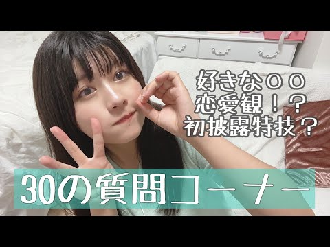 【質問コーナー】30の質問に答えてみた!