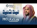 تحبير يلامس القلوب ويريح الأرواح بصوت القارئ عمير شميم من سورة البقرة الليلة الثانية رمضان 1447