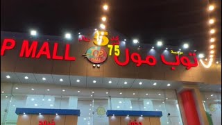 ولعوووها (توب مول) أقوى طحن أسعار 🔥 3 أيام