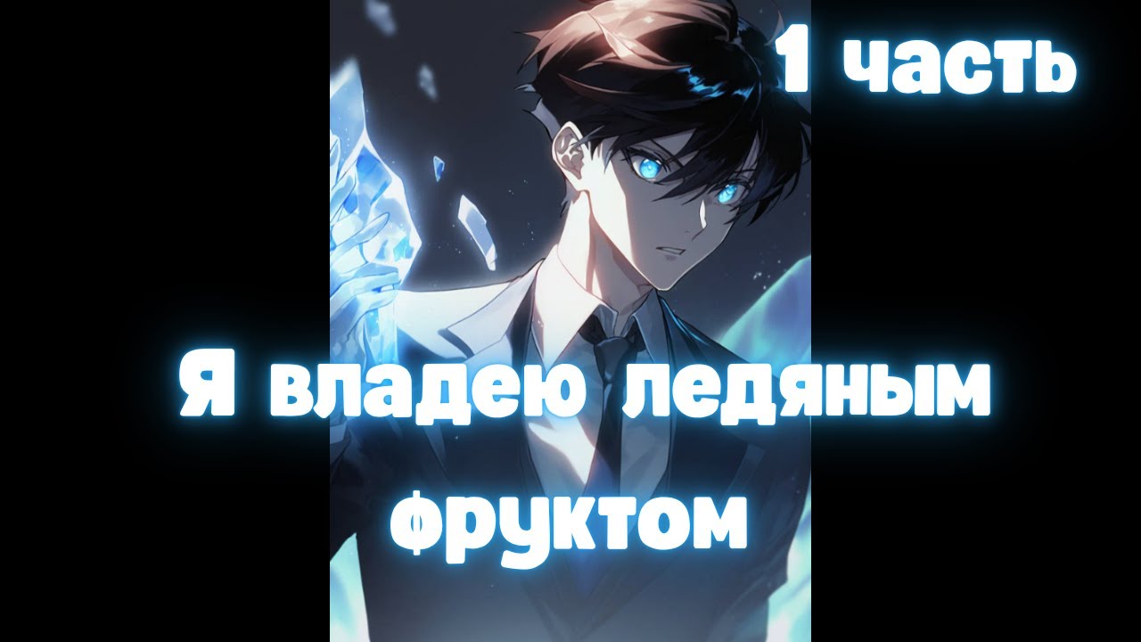 Марвел Я владею ледяным фруктом 1 часть /|\ АЛЬТЕРНАТИВНЫЙ СЮЖЕТ МАРВЕЛ