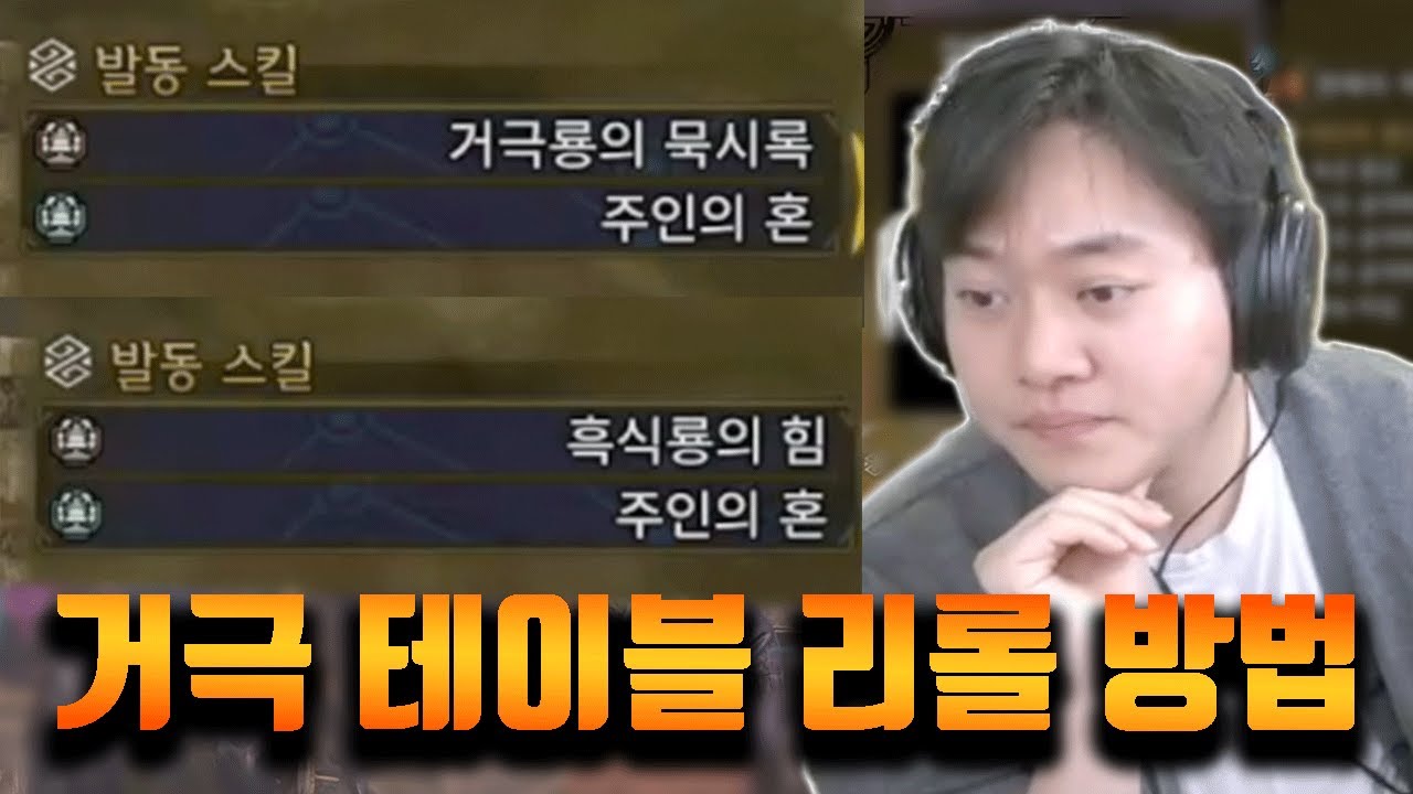 변이장치 대폭 아끼는 거극 아티어 테이블 리롤 방법! [몬스터헌터 와일즈]