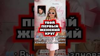 Твой первый женский круг #круг #конкуренция #др #зеркало