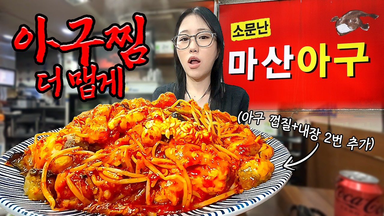 너무 많이 시켜서 주문 제지 당할 뻔한 🔥매운 아구찜 먹방🔥(아구 껍질+내장 잔뜩 추가!!)
