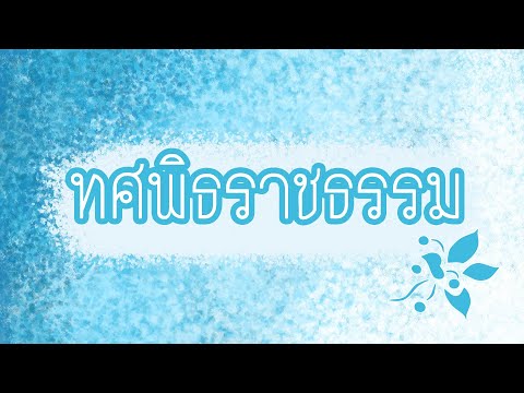ทศพิธราชธรรม สรุปย่อเข้าใจง่ายภายใน 3 นาที | B Kind Story