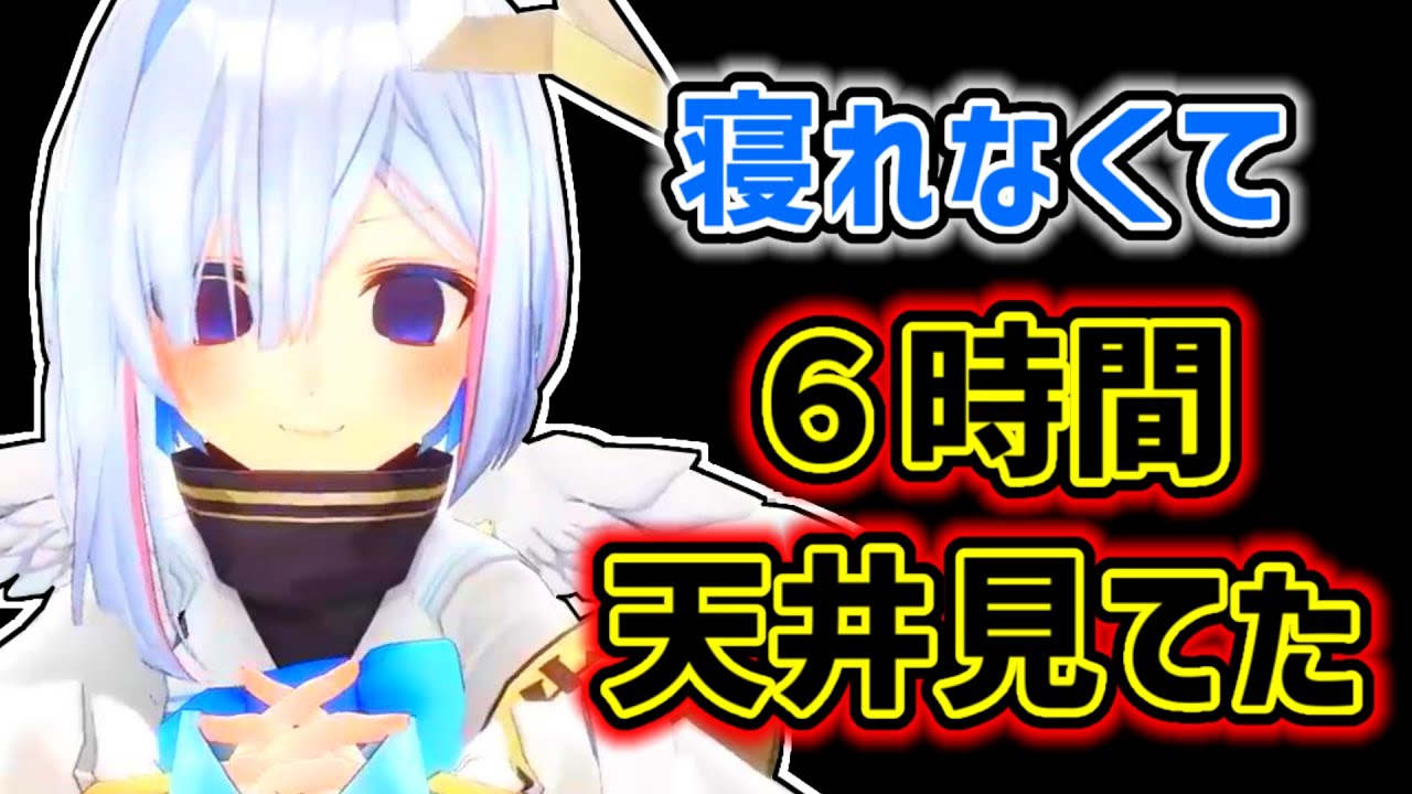 【天音かなた】何故か6時間の間眠れなかったかなた【ホロライブ切り抜き】