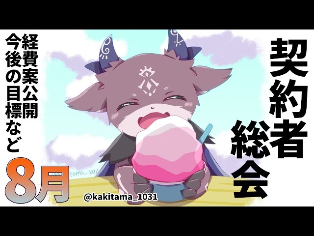 契約者総会 8月【でびでび・でびる/にじさんじ】のサムネイル