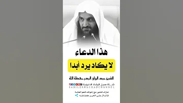 دعاء لا يكاد يرد أبدا الشيخ عبد الرزاق البدر 