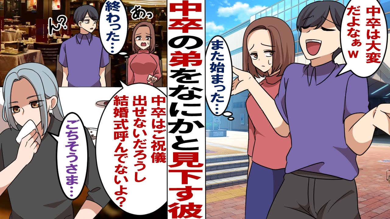 【漫画】高学歴な私と正反対の中卒弟を低学歴と見下す彼「これだから中卒はw」私「また始まった…」数カ月後…彼「ご祝儀出せないだろうし結婚式呼ばないよ」私「弟の職業知らないの？終わったわね…」その後…