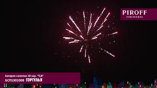 Батарея салютов Piroff, 0,8-10 залпов, Горгулья, БСП1301008