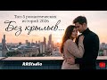 🔥"Без крыльев…"🔥  Романтические истории 2026 | Душевная музыка | RRStudio | Music for the Heart ❤️
