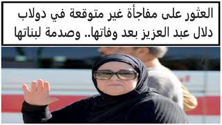 العثور على مفاجأة غير متوقعة في دولاب دلال عبد العزيز بعد وفاتها   وصدمة لبناتها