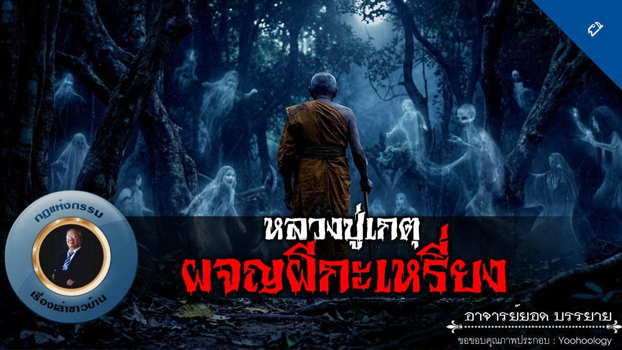 อาจารย์ยอด : หลวงปู่เกตุผจญผีกะเหรี่ยง [ผี]