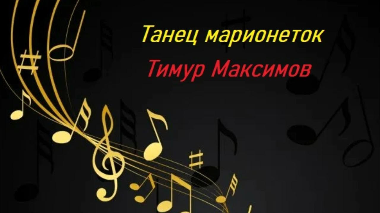 Танцы марионеток. Танец марионеток слушать. Танец марионеток видео. Танец марионеток слушать. Танец марионеток слушать.