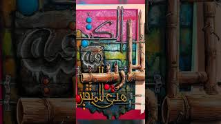 Kaligrafi Realistis indah #viral #gambar #shortvideo Kaligrafi Realistis indah #viral #gambar #shortvideo