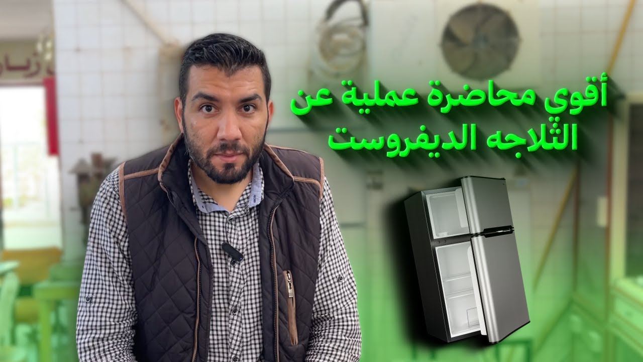 أقوي محاضرة عملية عن التلاجة الديفروست🔥🔥 كيفيه التوصيل و شرح المكونات خطوة بخطوة