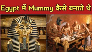 इजपट म ममम कस बनत थ L In Egypt How Was Mummy Made L Mummification Process L Ancient Egypt