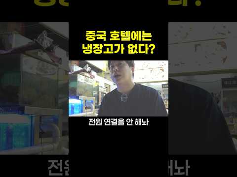 중국 호텔에는 냉장고가 없다?