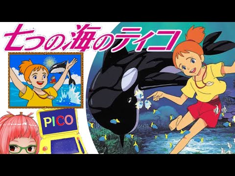 PICO ピコ】世界名作劇場「七つの海のティコ」編 Sekai Meisaku