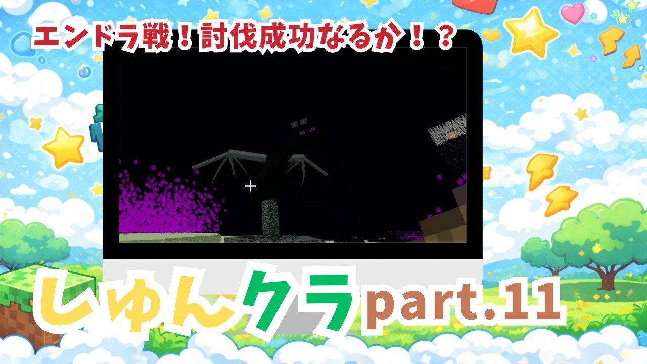 【小学2年生のマイクラ実況】しゅんクラ⭐︎part.11 いよいよエンドラ戦！果たして討伐できるのか！？ Minecraft
