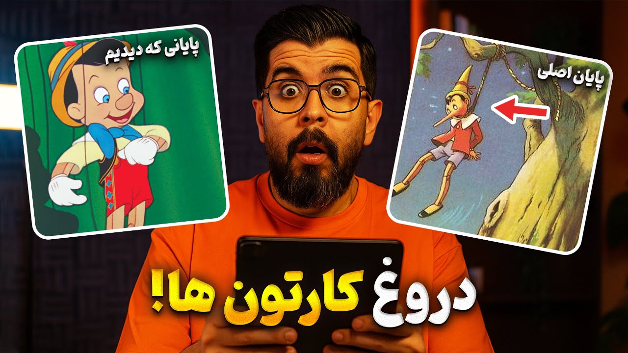 “پایان واقعی کارتون‌های دیزنی که هیچ‌وقت ندیدی! 😱