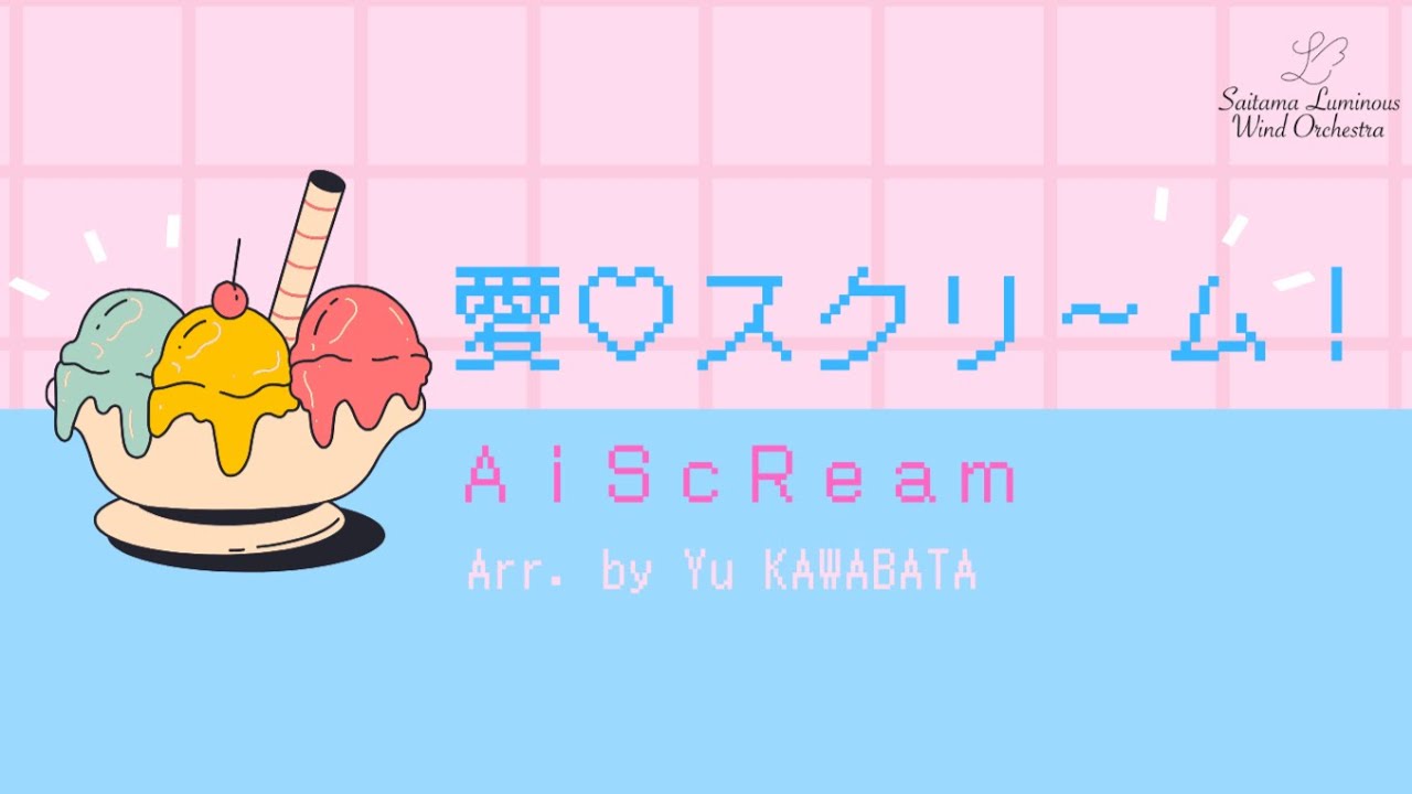 吹奏楽】愛♡スクリ～ム！/ AiScReam【埼玉ルミナス吹奏楽団】 - YouTube