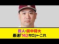 巨人・田中将大、最速「１４２キロ」←これ《なんj反応集》