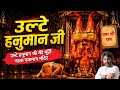 उल्टे हनुमान जी की मूर्ति का रहस्य | The Lost City of The Monkey God | Panchmukhi Hanuman