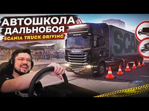 АВТОШКОЛА ДАЛЬНОБОЯ - SCANIA TRUCK DRIVING SIMULATOR