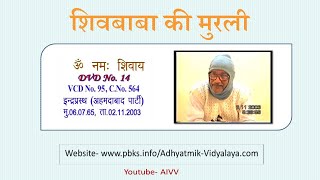 VCD 95 Indraprasth Mu.06.07.65 Dt.02.11.03 शिवबाबा की मुरली Shivbaba Ki Murli @A1SPIRITUALUNIVERSITY