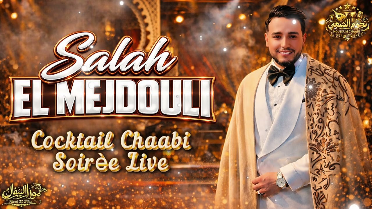 Salah El Majdouli 🎤 Exlusive Party ✅ Soiree Live صلاح المجدولي 🎤 سهرية حية 🔥💃شعبي 2026