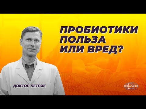 Пробиотики : польза или вред?